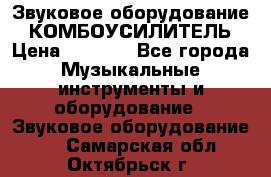 Звуковое оборудование “ КОМБОУСИЛИТЕЛЬ › Цена ­ 7 000 - Все города Музыкальные инструменты и оборудование » Звуковое оборудование   . Самарская обл.,Октябрьск г.